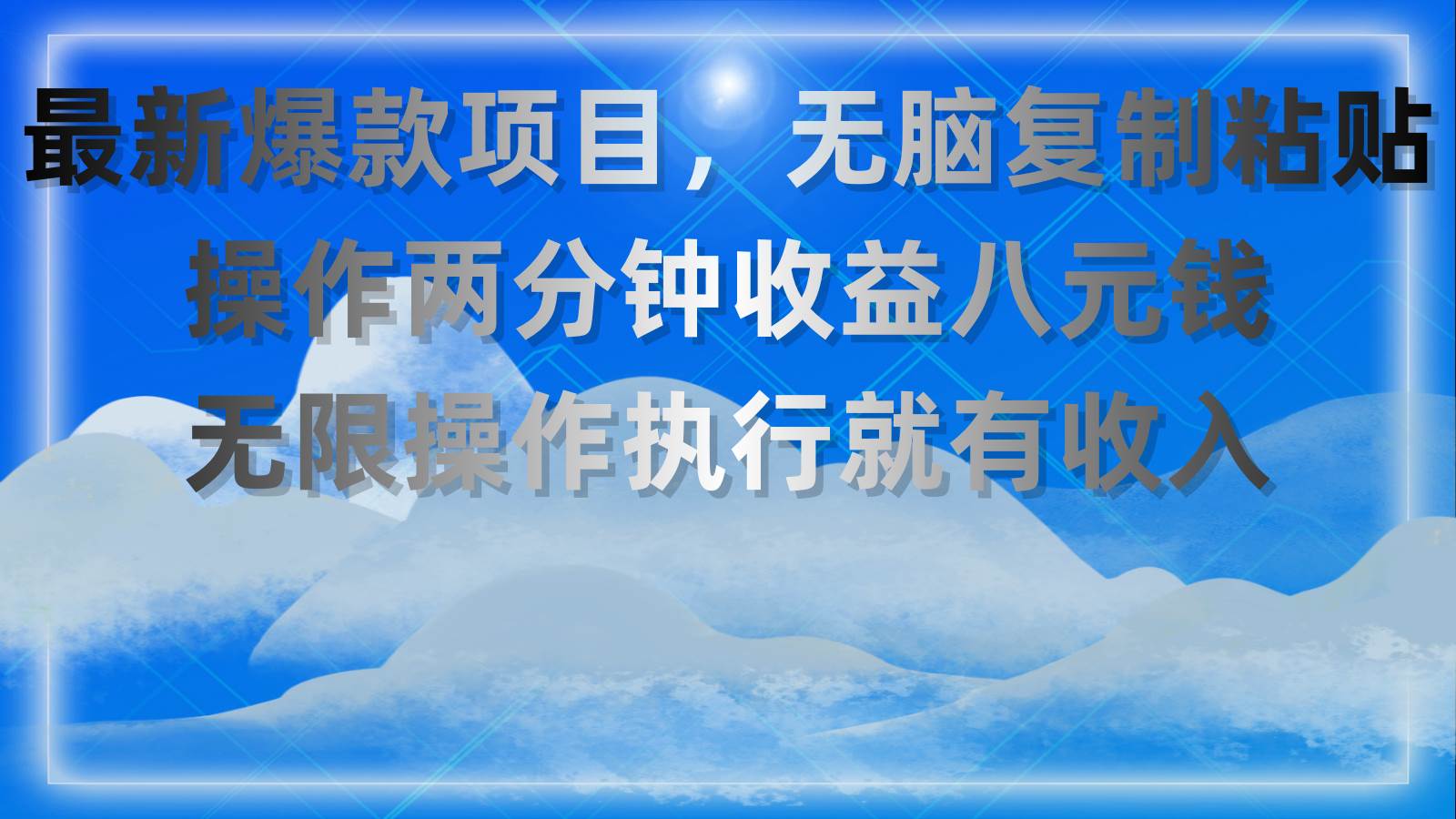 最新爆款项目，无脑复制粘贴，操作两分钟收益八元钱，无限操作执行就有…-PONCC-Ai时代