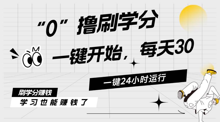 最新刷学分0撸项目，一键运行，每天单机收益20-30，可无限放大，当日即…-PONCC-Ai时代