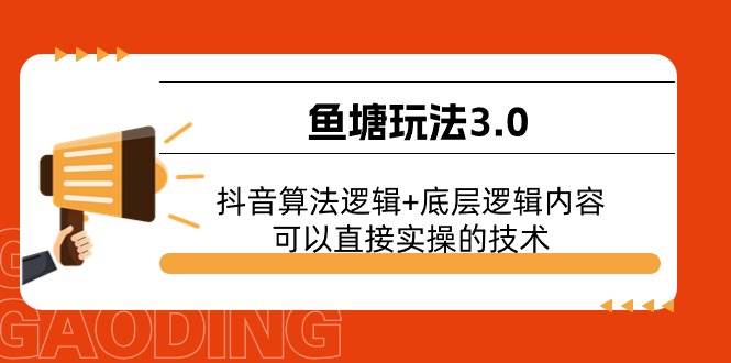 鱼塘玩法3.0：抖音算法逻辑+底层逻辑内容，可以直接实操的技术-PONCC-Ai时代