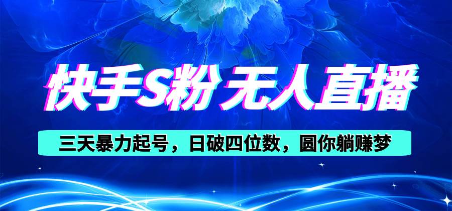 快手S粉无人直播教程，零粉三天暴力起号，日破四位数，小白可入-PONCC-Ai时代