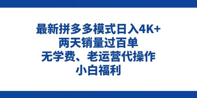 拼多多最新模式日入4K+两天销量过百单，无学费、老运营代操作、小白福利-最新项目