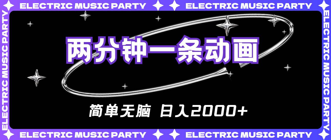 2分钟一条原创动画，简单无脑，日入2000+-PONCC-Ai时代