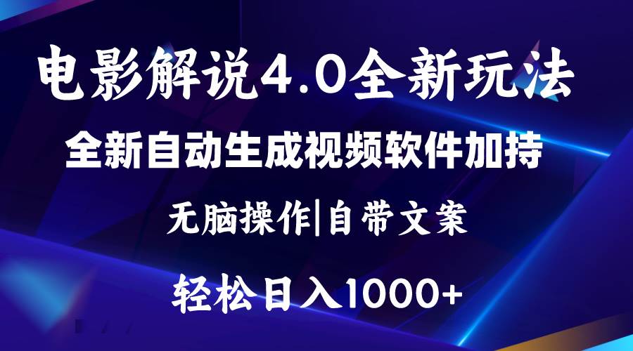 软件自动生成电影解说4.0新玩法，纯原创视频，一天几分钟，日入2000+-PONCC-Ai时代