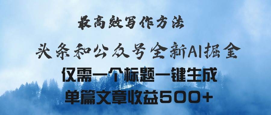 头条与公众号AI掘金新玩法，最高效写作方法，仅需一个标题一键生成单篇…-PONCC-Ai时代