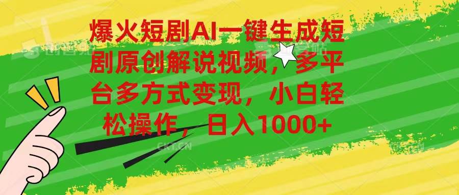 爆火短剧AI一键生成原创解说视频，多平台多方式变现，小白轻松操作，日…-PONCC-Ai时代