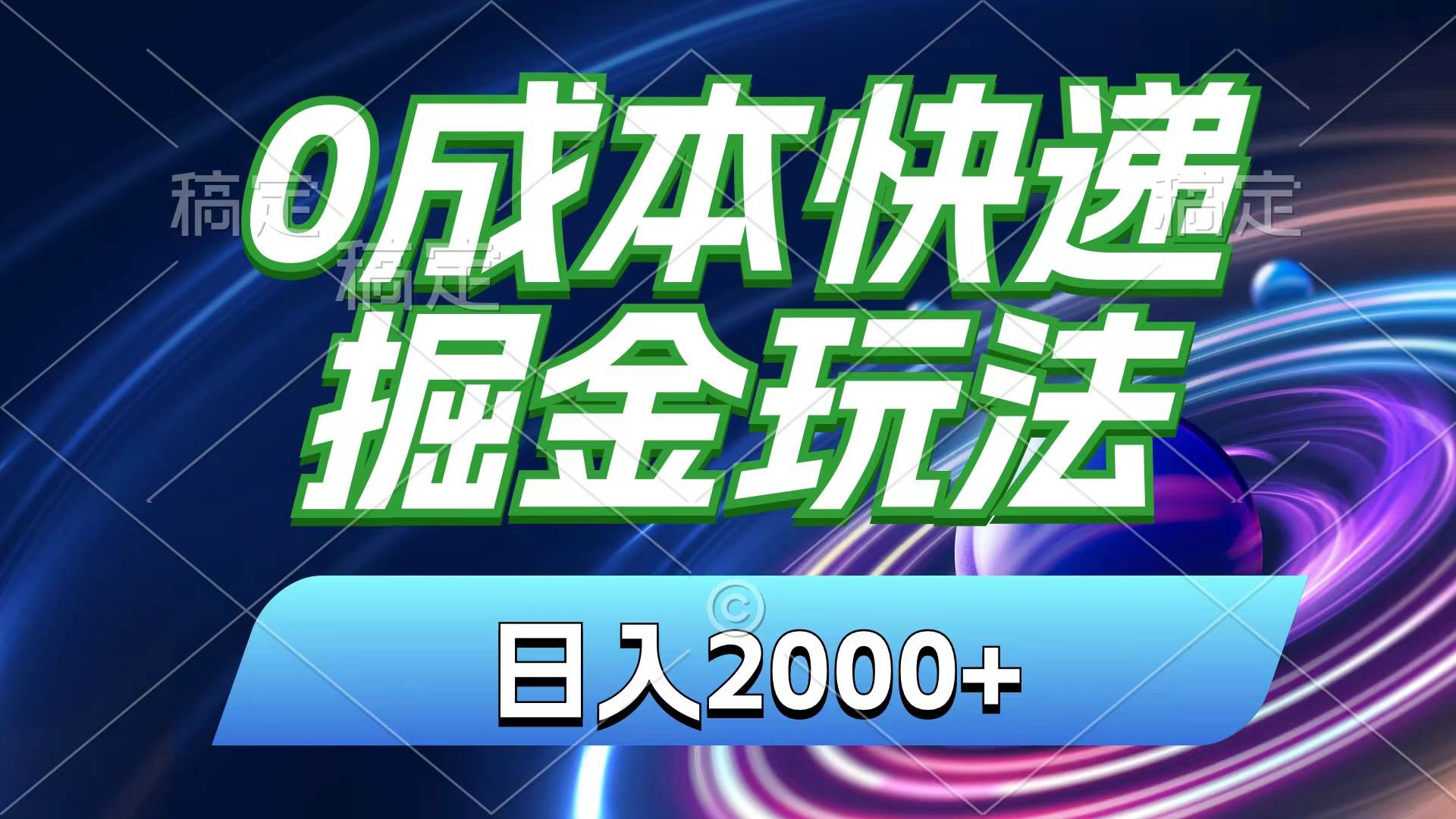 0成本快递掘金玩法，日入2000+，小白30分钟上手，收益嘎嘎猛！-最新项目