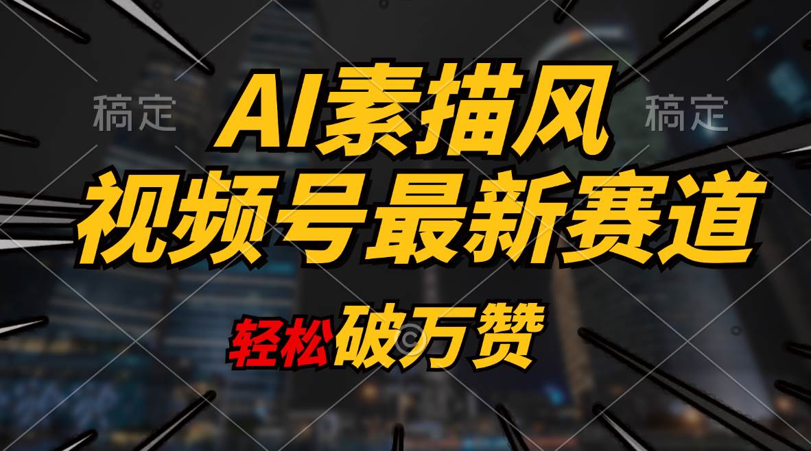 AI素描风育儿赛道，轻松破万赞，多渠道变现，日入1000+-PONCC-Ai时代