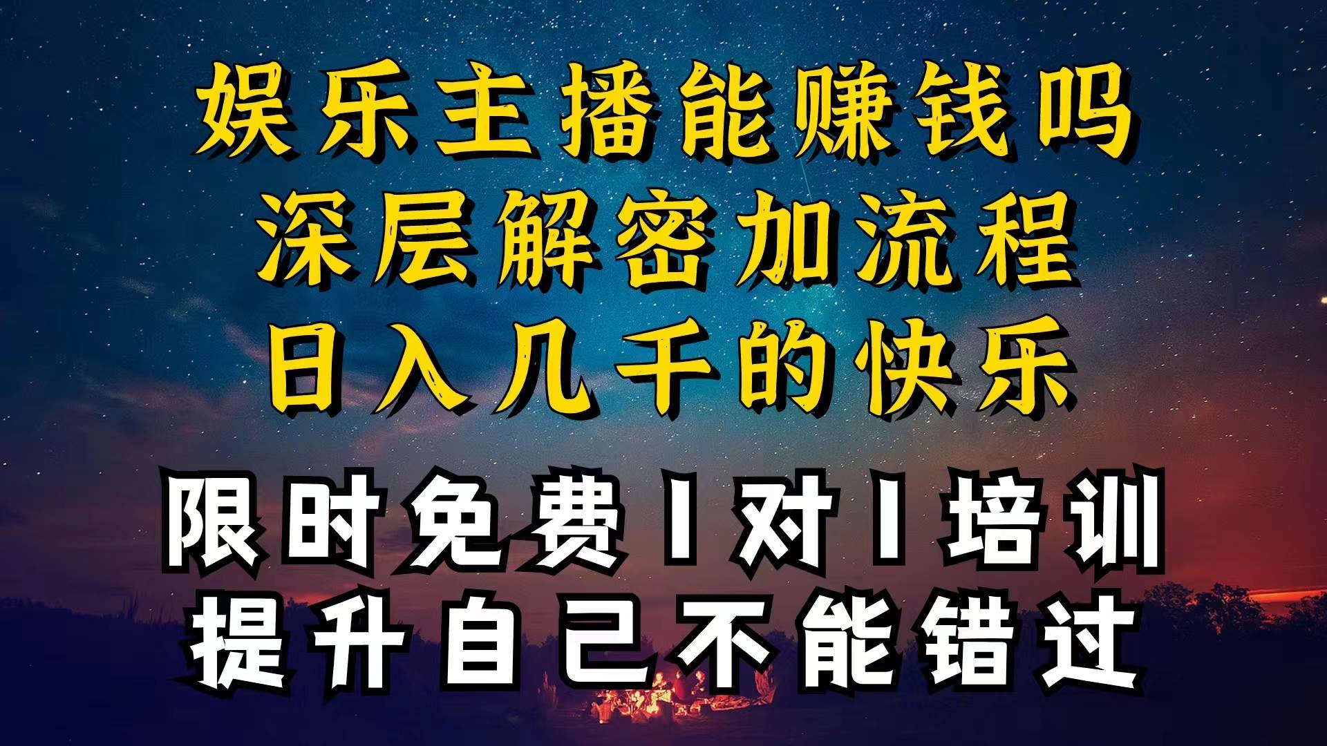 现在做娱乐主播真的还能变现吗，个位数直播间一晚上变现纯利一万多，到…-PONCC-Ai时代