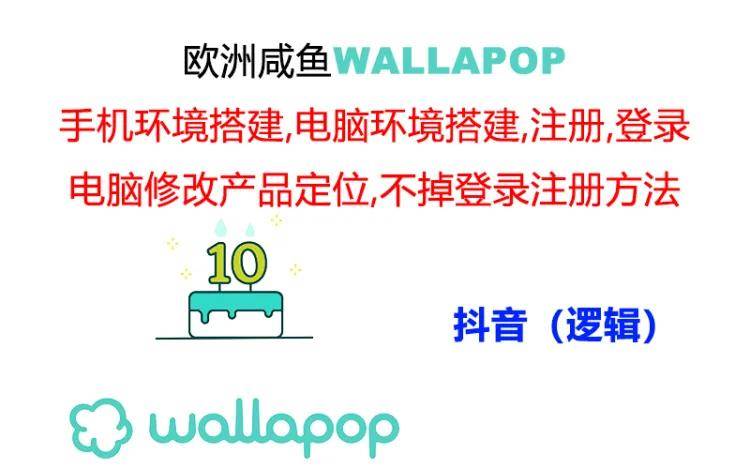 wallapop整套详细闭环流程：最稳定封号率低的一个操作账号的办法-PONCC-Ai时代