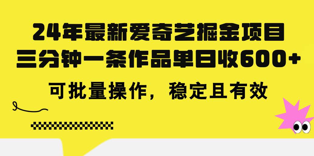 24年 最新爱奇艺掘金项目，三分钟一条作品单日收600+，可批量操作，稳…-PONCC-Ai时代