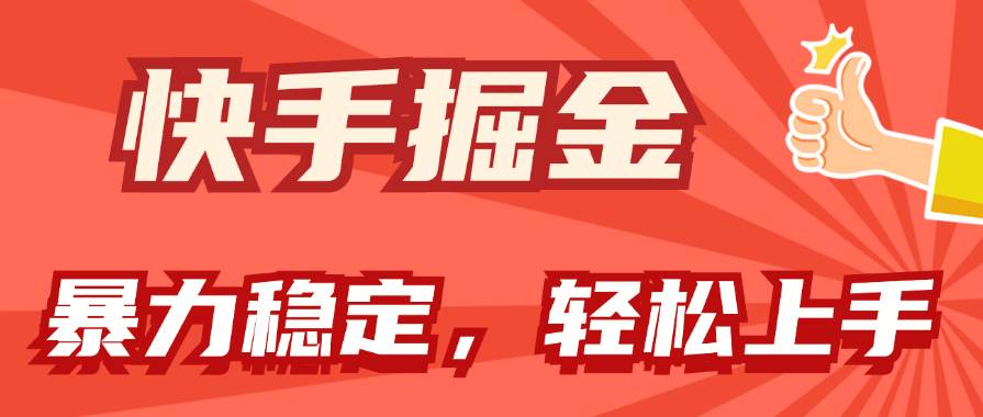 快手掘金双玩法，暴力+稳定持续收益，小白也能日入1000+-PONCC-Ai时代
