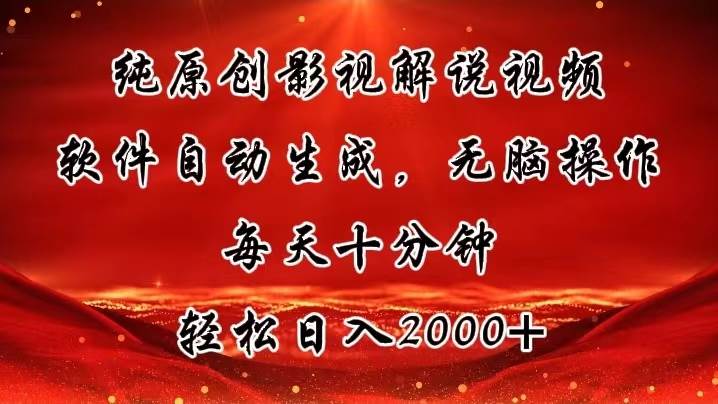 纯原创影视解说视频，软件自动生成，无脑操作，每天十分钟，轻松日入2000+-PONCC-Ai时代