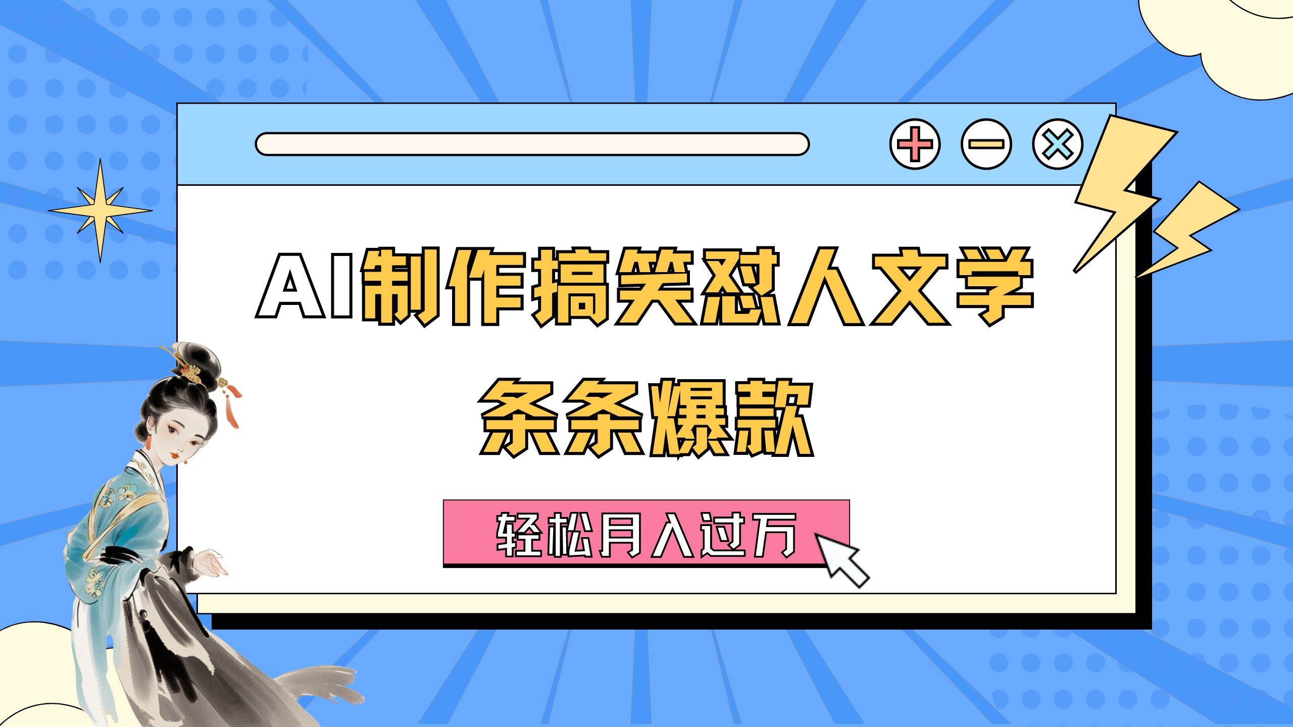 AI制作搞笑怼人文学 条条爆款 轻松月入过万-详细教程-PONCC-Ai时代