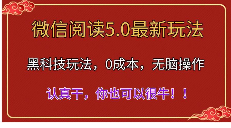 微信阅读最新5.0版本，黑科技玩法，完全解放双手，多窗口日入500＋-PONCC-Ai时代