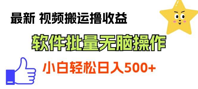 最新视频搬运撸收益，软件无脑批量操作，新手小白轻松上手-PONCC-Ai时代