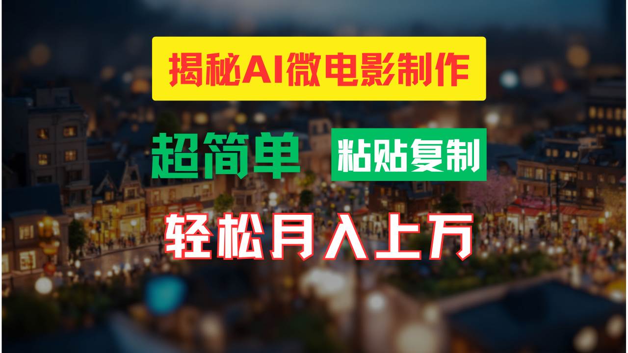 AI微电影制作教程：轻松打造高清小人国画面，月入过万！-PONCC-Ai时代