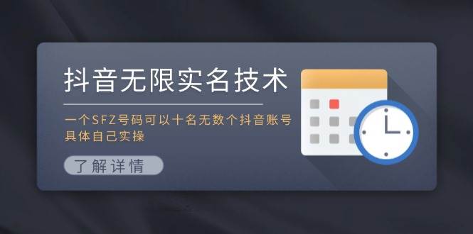 抖音无限实名技术：一个SFZ号码可以十名无数个抖音账号，具体自己实操-PONCC-Ai时代