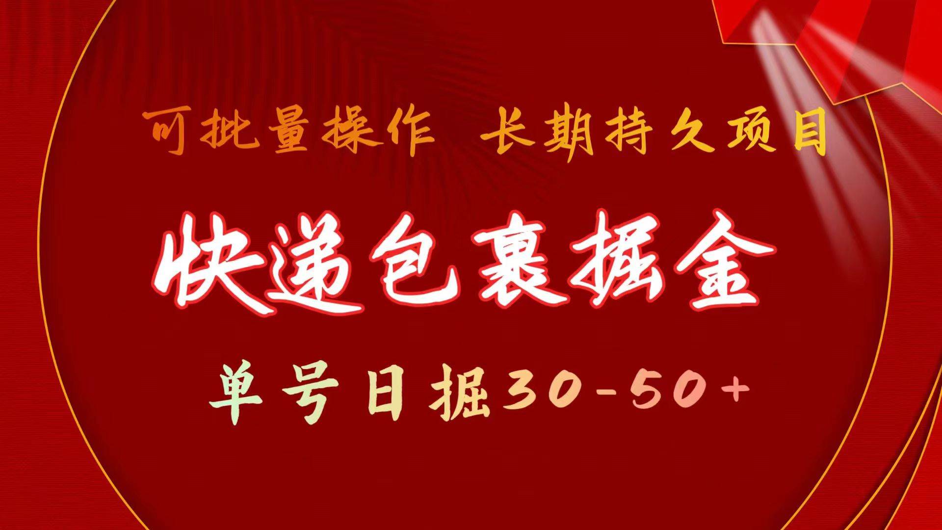 快递包裹掘金 单号日掘30-50+ 可批量放大 长久持续项目-PONCC-Ai时代