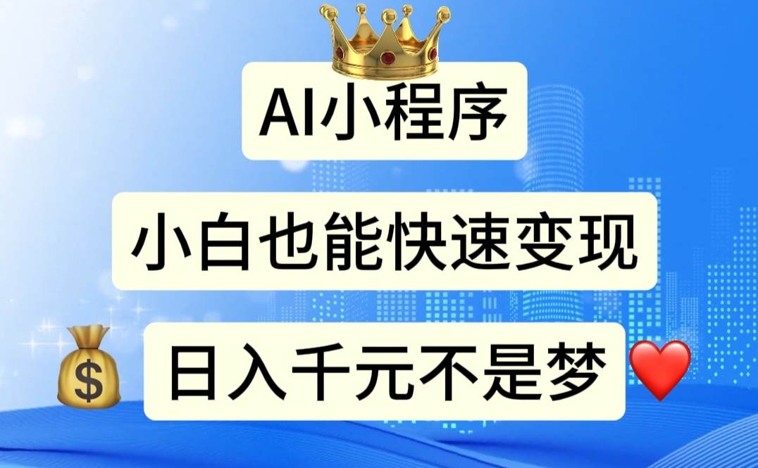 AI小程序，小白轻松变现，日入千元不是梦-PONCC-Ai时代