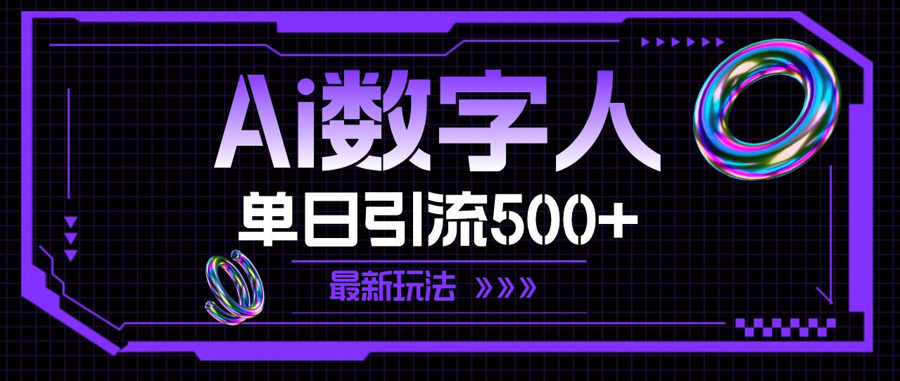 AI数字人，单日引流500+ 最新玩法-PONCC-Ai时代