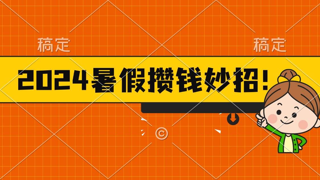 2024暑假最新攒钱玩法，不暴力但真实，每天半小时一顿火锅-PONCC-Ai时代