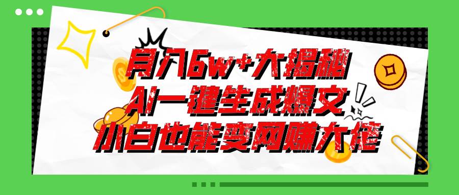 爆文插件揭秘：零基础也能用AI写出月入6W+的爆款文章！-PONCC-Ai时代