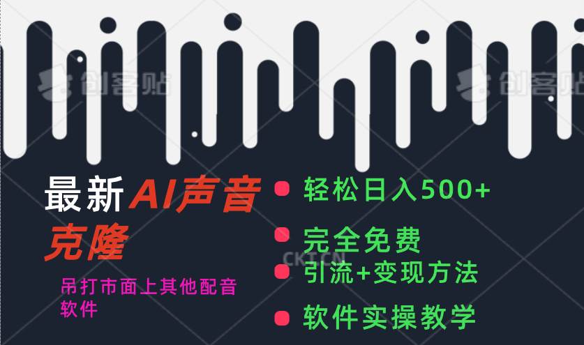 最新AI配音软件，日入500+，碾压市面所有配音软件，完全免费-PONCC-Ai时代