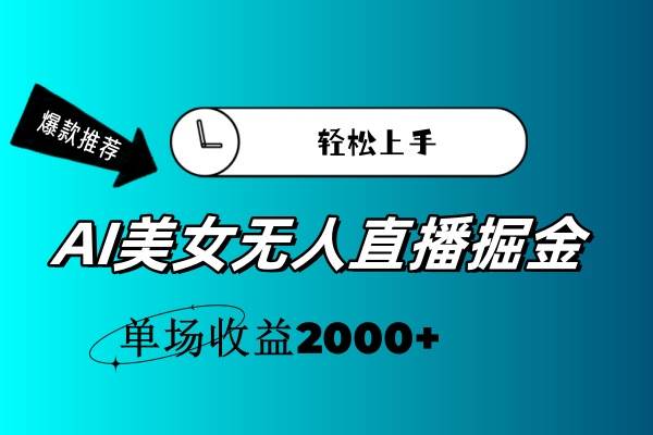 AI美女无人直播暴力掘金，小白轻松上手，单场收益2000+-PONCC-Ai时代