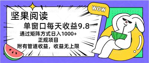 坚果阅读单窗口每天收益9.8通过矩阵方式日入1000+正规项目附有管道收益…-PONCC-Ai时代
