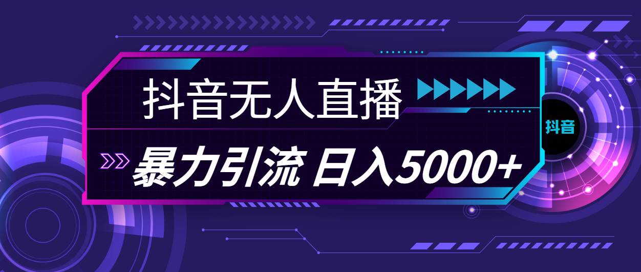 抖音无人直播，暴利引流，日入5000+-PONCC-Ai时代