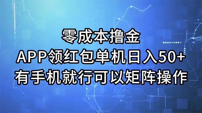 零成本撸金，APP领红包，单机日入50+，有手机就行，可以矩阵操作-PONCC-Ai时代