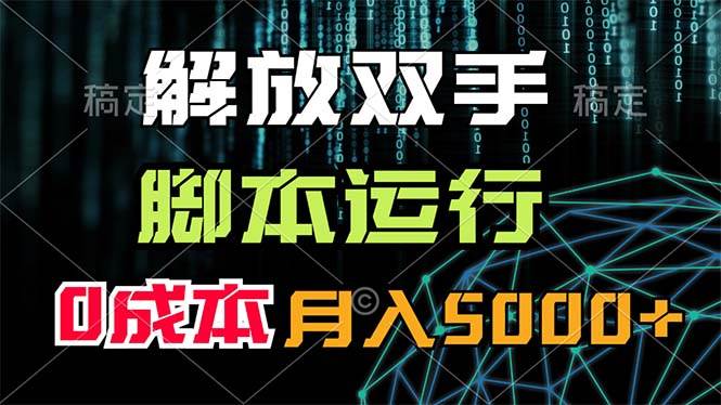 解放双手，脚本运行，0成本月入5000+-PONCC-Ai时代