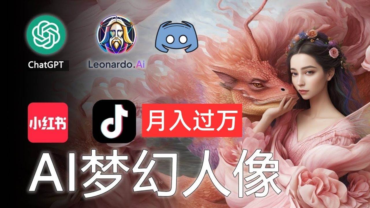 AI摄影梦幻人像：零基础也能月入过万的秘密-PONCC-Ai时代