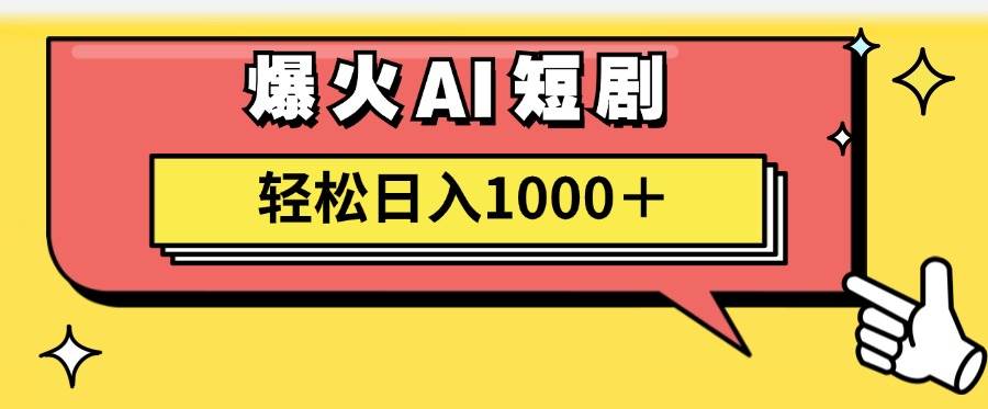 AI爆火短剧一键生成原创视频小白轻松日入1000＋-PONCC-Ai时代
