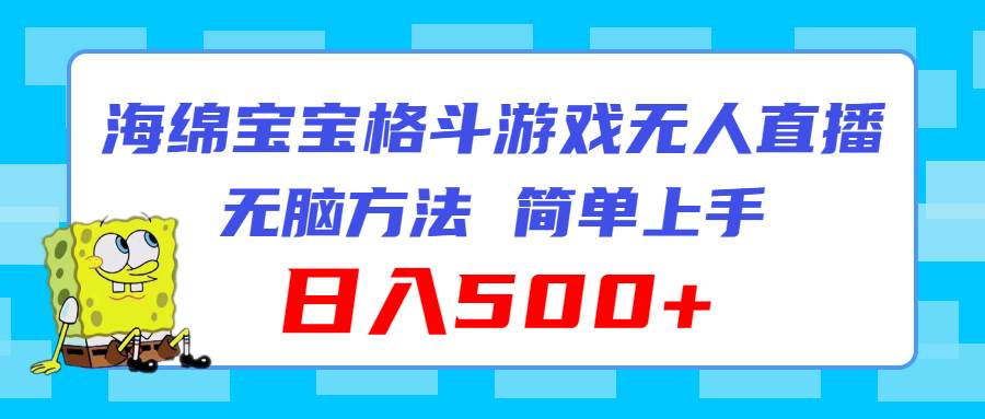 海绵宝宝格斗对战无人直播，无脑玩法，简单上手，日入500+-PONCC-Ai时代