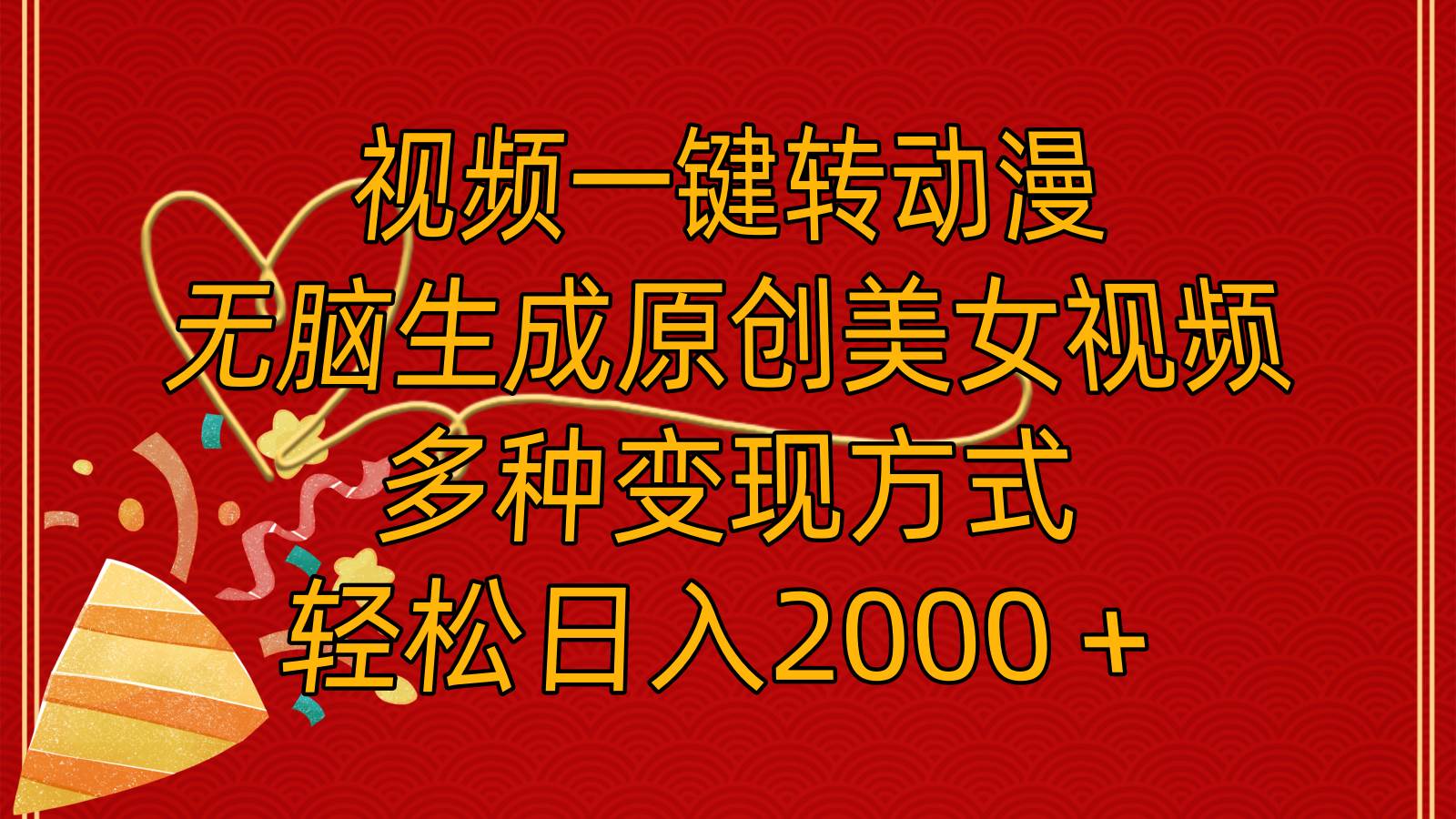 视频一键转动漫，无脑生成原创美女视频，多种变现方式，轻松日入2000＋-PONCC-Ai时代