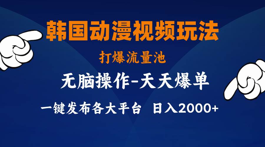 韩国动漫视频玩法，打爆流量池，分发各大平台，小白简单上手，…-PONCC-Ai时代
