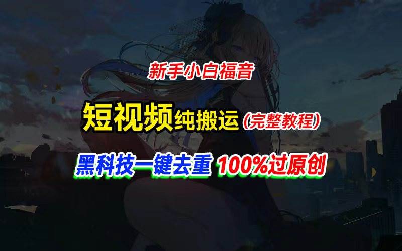 中视频计划纯搬运，黑科技一键去重过原创，新手小白福音，轻松日入大几百-PONCC-Ai时代