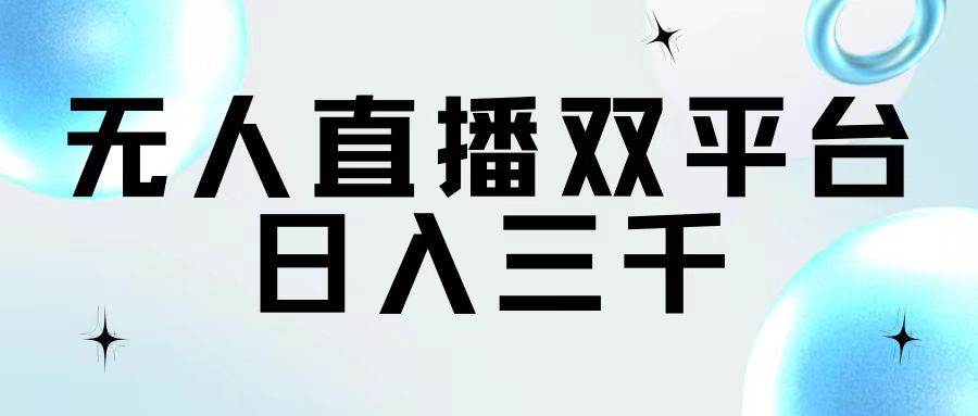 无人直播双平台，日入三千-PONCC-Ai时代