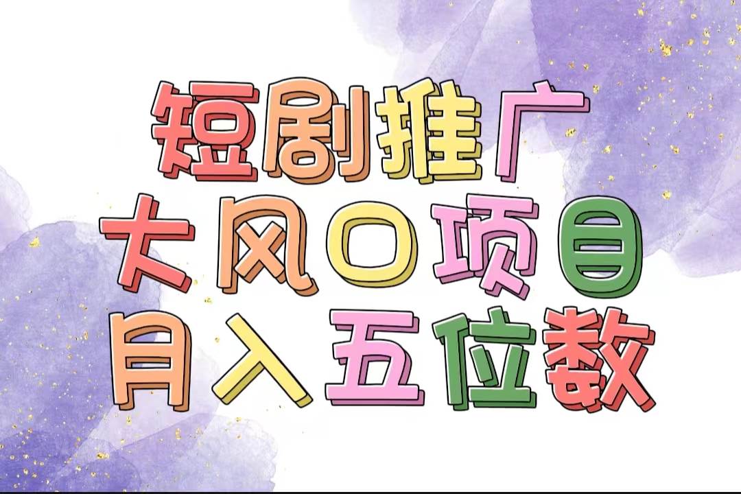 拥有睡眠收益的短剧推广大风口项目，十分钟学会，多赛道选择，月入五位数-PONCC-Ai时代