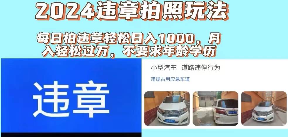 2024违章拍照新玩法，推广躺赚+拍照赚钱双模式，日入1000+-PONCC-Ai时代