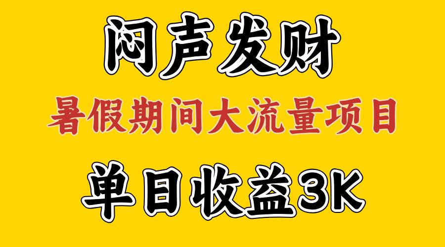 闷声发财，假期大流量项目，单日收益3千+ ，拿出执行力，两个月翻身-PONCC-Ai时代
