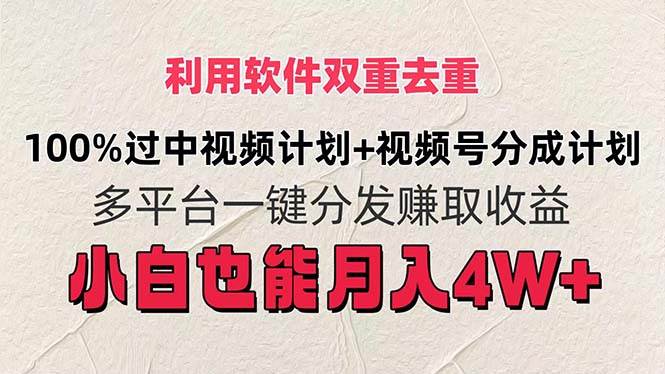 利用软件双重去重，100%过中视频+视频号分成计划小白也可以月入4W+-PONCC-Ai时代