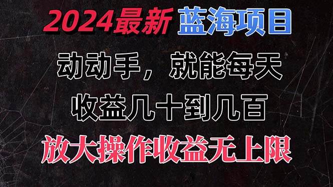 有手就行的2024全新蓝海项目，每天1小时收益几十到几百，可放大操作收…-PONCC-Ai时代