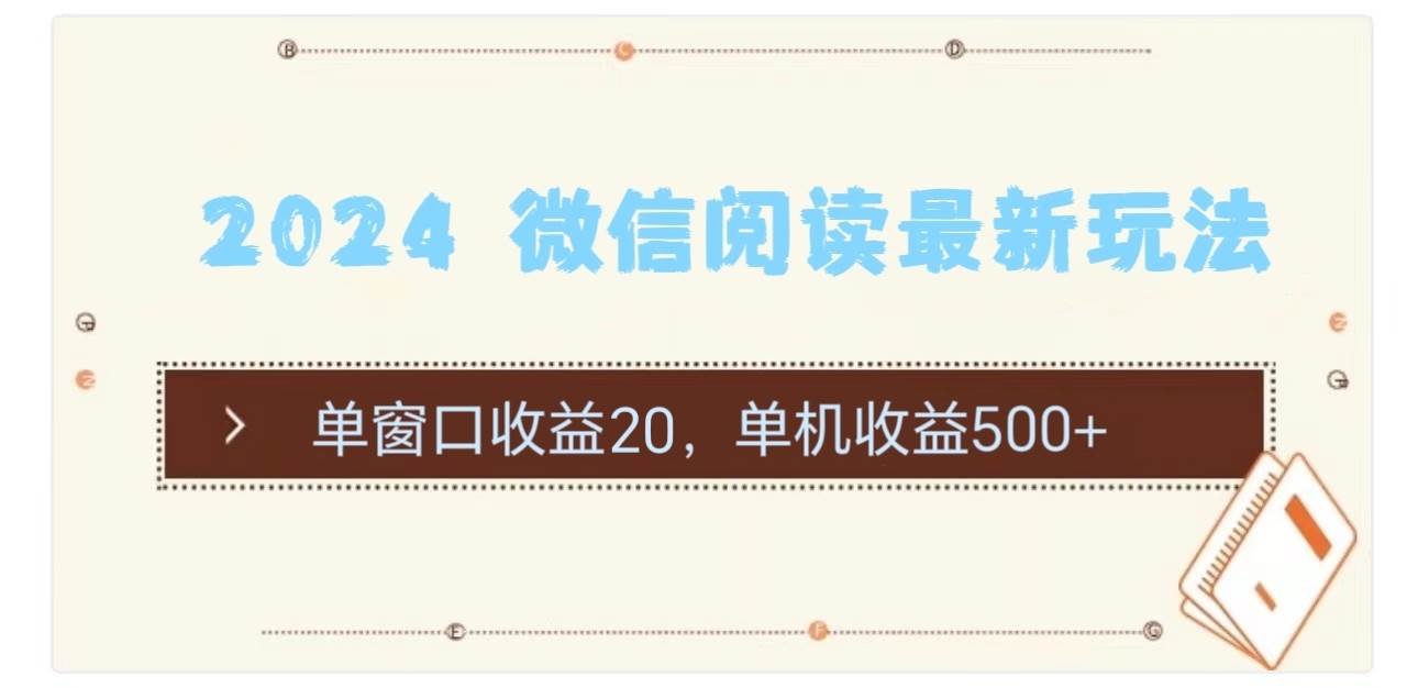 2024 微信阅读最新玩法：单窗口收益20，单机收益500+-最新项目