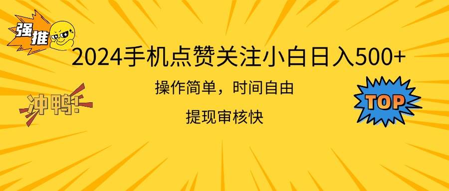 2024手机点赞关注小白日入500  操作简单提现快-PONCC-Ai时代