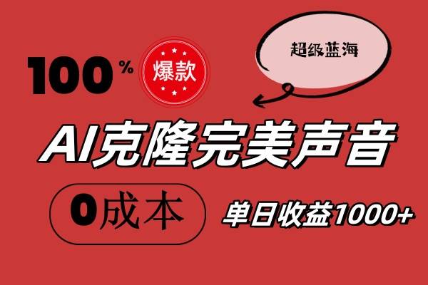 AI克隆完美声音，秒杀所有配音软件，完全免费，0成本0投资，听话照做轻…-PONCC-Ai时代