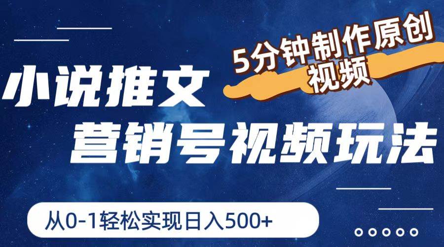 小说推文营销号视频玩法，5分钟制作原创视频，从0到1轻松实现日入500+-PONCC-Ai时代