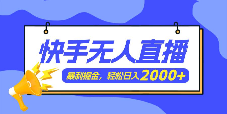 快手美女跳舞3.0，简单无脑，轻轻松松日入2000+-PONCC-Ai时代