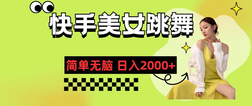 快手-美女跳舞，简单无脑，轻轻松松日入2000+-PONCC-Ai时代